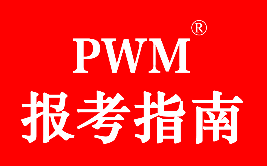 PWM报考指南